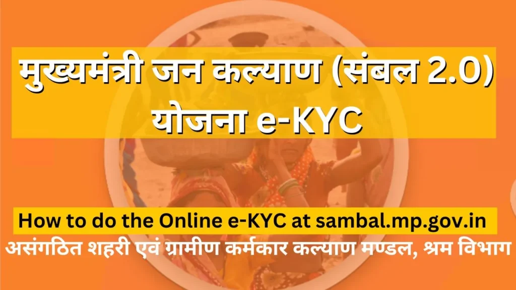 Sambal 2.0 eKYC Portal – How to do the Online ekyc at Mukhyamantri Jan Kalyan Yojana Portal